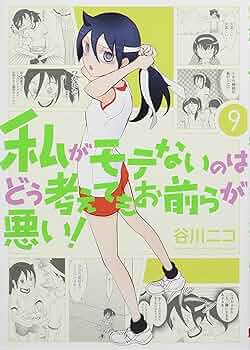 私がモテないのはどう考えてもお前らが悪い! 全巻セット　友達　アンソロジー 私がモテないのはどう考えてもお前らが悪い! 小説アンソロジー